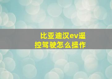 比亚迪汉ev遥控驾驶怎么操作