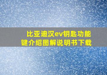 比亚迪汉ev钥匙功能键介绍图解说明书下载