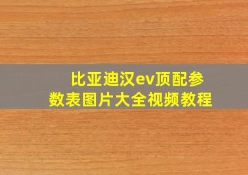 比亚迪汉ev顶配参数表图片大全视频教程