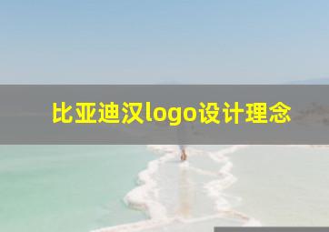 比亚迪汉logo设计理念