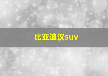 比亚迪汉suv