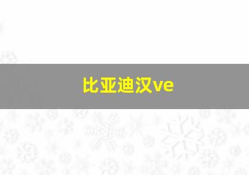 比亚迪汉ve