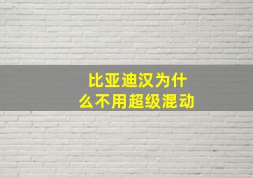 比亚迪汉为什么不用超级混动