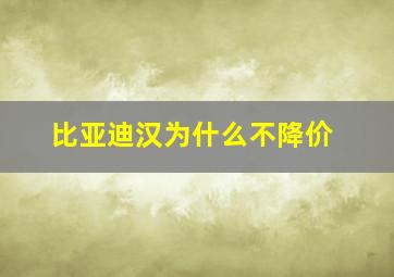 比亚迪汉为什么不降价