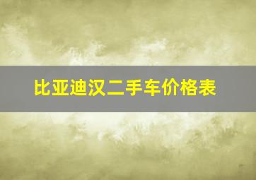 比亚迪汉二手车价格表