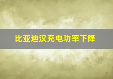 比亚迪汉充电功率下降