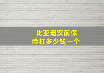 比亚迪汉前保险杠多少钱一个