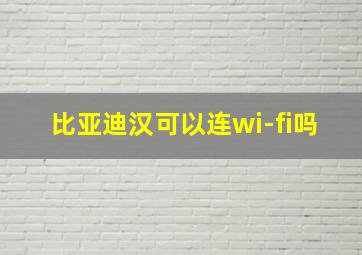 比亚迪汉可以连wi-fi吗