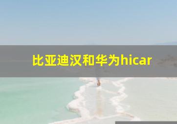 比亚迪汉和华为hicar