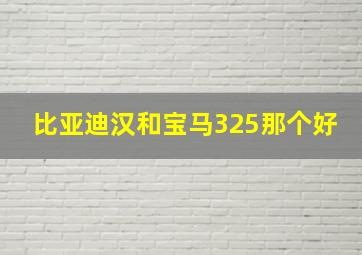 比亚迪汉和宝马325那个好