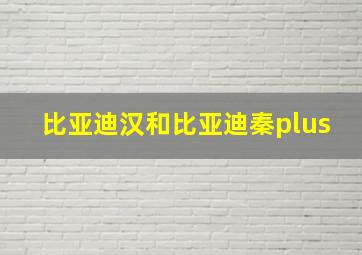 比亚迪汉和比亚迪秦plus