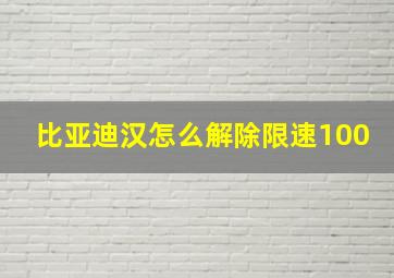 比亚迪汉怎么解除限速100