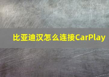 比亚迪汉怎么连接CarPlay