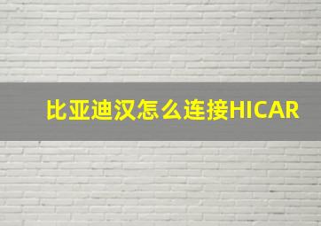 比亚迪汉怎么连接HICAR