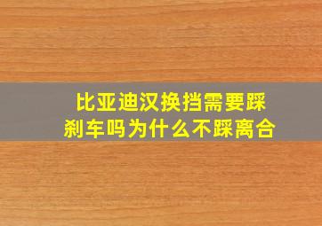 比亚迪汉换挡需要踩刹车吗为什么不踩离合