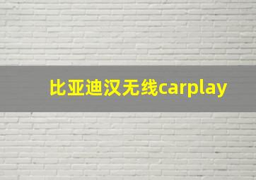 比亚迪汉无线carplay