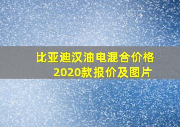 比亚迪汉油电混合价格2020款报价及图片