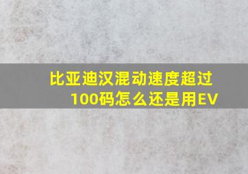 比亚迪汉混动速度超过100码怎么还是用EV