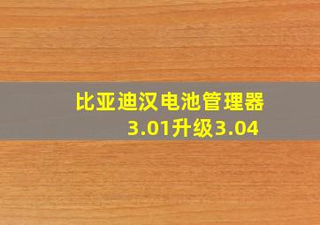 比亚迪汉电池管理器3.01升级3.04