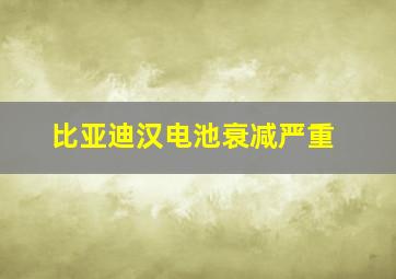 比亚迪汉电池衰减严重