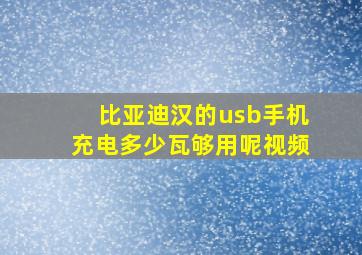 比亚迪汉的usb手机充电多少瓦够用呢视频