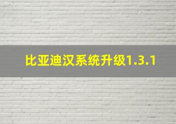 比亚迪汉系统升级1.3.1