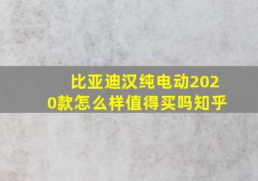 比亚迪汉纯电动2020款怎么样值得买吗知乎