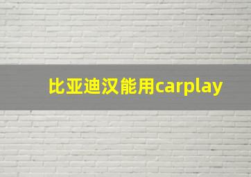 比亚迪汉能用carplay