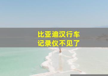 比亚迪汉行车记录仪不见了