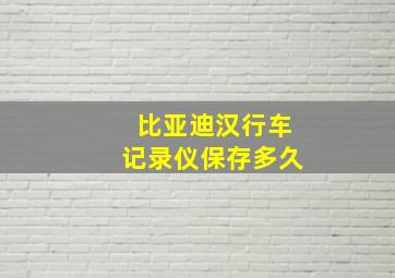 比亚迪汉行车记录仪保存多久