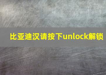 比亚迪汉请按下unlock解锁