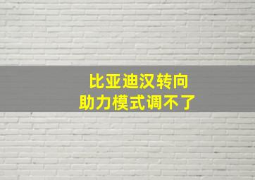 比亚迪汉转向助力模式调不了