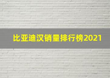 比亚迪汉销量排行榜2021