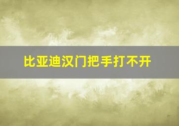 比亚迪汉门把手打不开