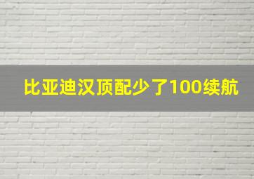 比亚迪汉顶配少了100续航