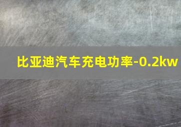 比亚迪汽车充电功率-0.2kw