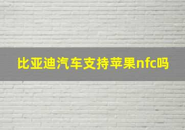 比亚迪汽车支持苹果nfc吗