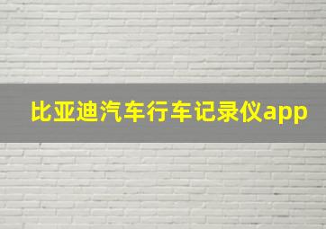 比亚迪汽车行车记录仪app