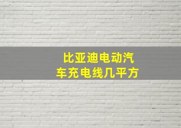 比亚迪电动汽车充电线几平方