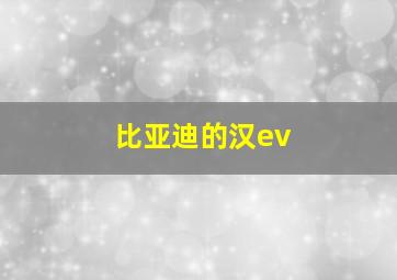 比亚迪的汉ev