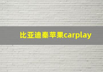 比亚迪秦苹果carplay