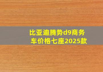 比亚迪腾势d9商务车价格七座2025款