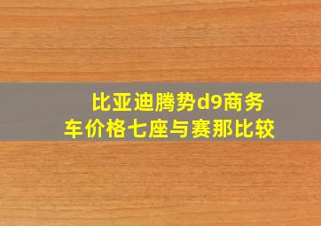 比亚迪腾势d9商务车价格七座与赛那比较