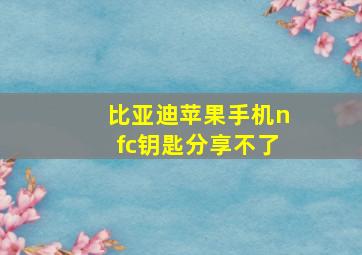 比亚迪苹果手机nfc钥匙分享不了