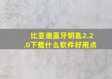 比亚迪蓝牙钥匙2.2.0下载什么软件好用点