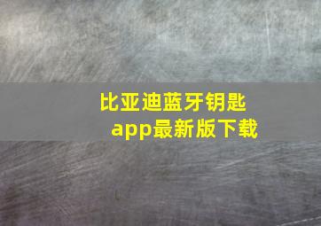 比亚迪蓝牙钥匙app最新版下载