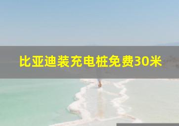 比亚迪装充电桩免费30米