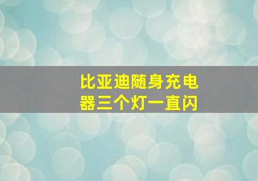 比亚迪随身充电器三个灯一直闪