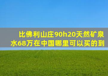 比佛利山庄90h20天然矿泉水68万在中国哪里可以买的到