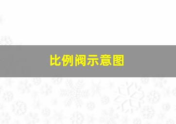 比例阀示意图